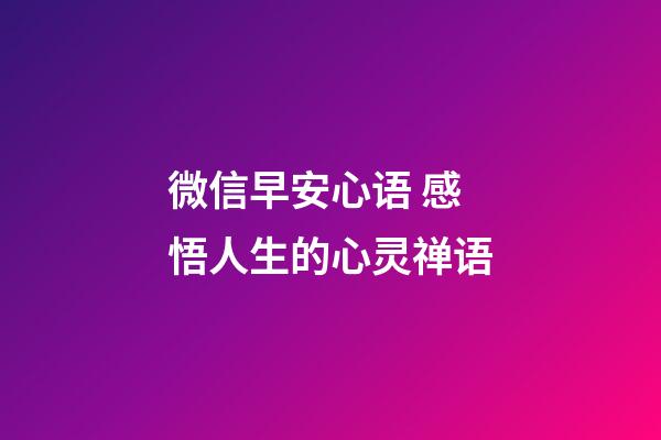 微信早安心语 感悟人生的心灵禅语